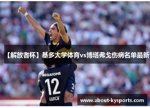 【解放者杯】基多大学体育vs博塔弗戈伤病名单最新 【解放者杯】基多大学体育vs博塔弗戈伤病名单最新