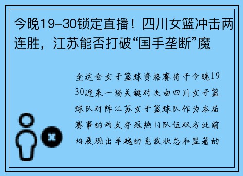 今晚19-30锁定直播！四川女篮冲击两连胜，江苏能否打破“国手垄断”魔咒？