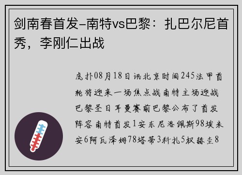 剑南春首发-南特vs巴黎：扎巴尔尼首秀，李刚仁出战