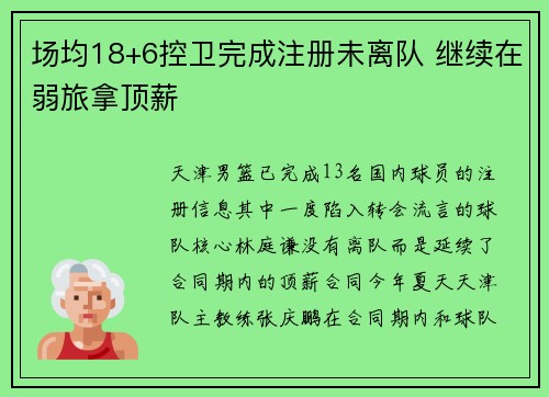 场均18+6控卫完成注册未离队 继续在弱旅拿顶薪 场均18+6控卫完成注册未离队 继续在弱旅拿顶薪