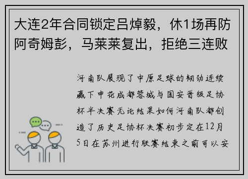 大连2年合同锁定吕焯毅，休1场再防阿奇姆彭，马莱莱复出，拒绝三连败