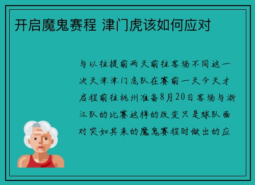 开启魔鬼赛程 津门虎该如何应对