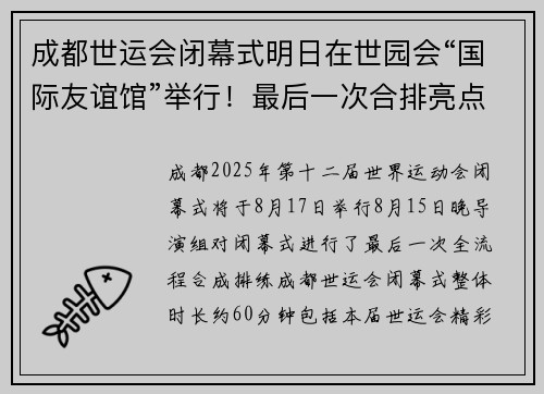 成都世运会闭幕式明日在世园会“国际友谊馆”举行！最后一次合排亮点满满