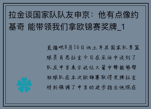 拉金谈国家队队友申京：他有点像约基奇 能带领我们拿欧锦赛奖牌_1