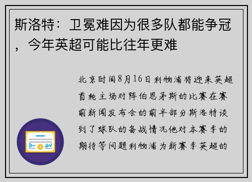 斯洛特：卫冕难因为很多队都能争冠，今年英超可能比往年更难