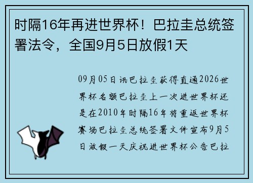 时隔16年再进世界杯！巴拉圭总统签署法令，全国9月5日放假1天