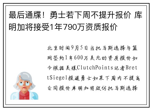 最后通牒！勇士若下周不提升报价 库明加将接受1年790万资质报价