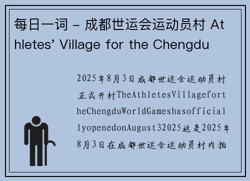 每日一词 - 成都世运会运动员村 Athletes' Village for the Chengdu World Games
