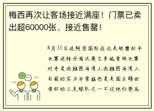 梅西再次让客场接近满座！门票已卖出超60000张、接近售罄！
