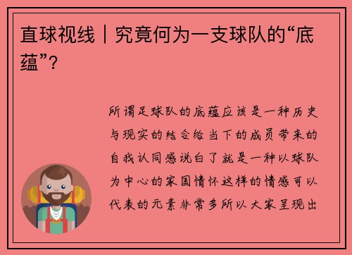 直球视线｜究竟何为一支球队的“底蕴”？