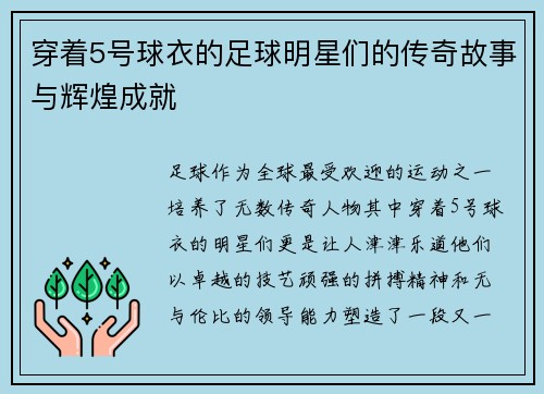 穿着5号球衣的足球明星们的传奇故事与辉煌成就